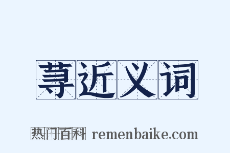 荨近义词是什么意思的图片